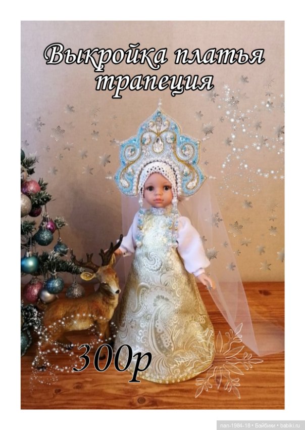 Выкройки одежды для кукол Паола Рейна и кукол подобного формата (фото 5)