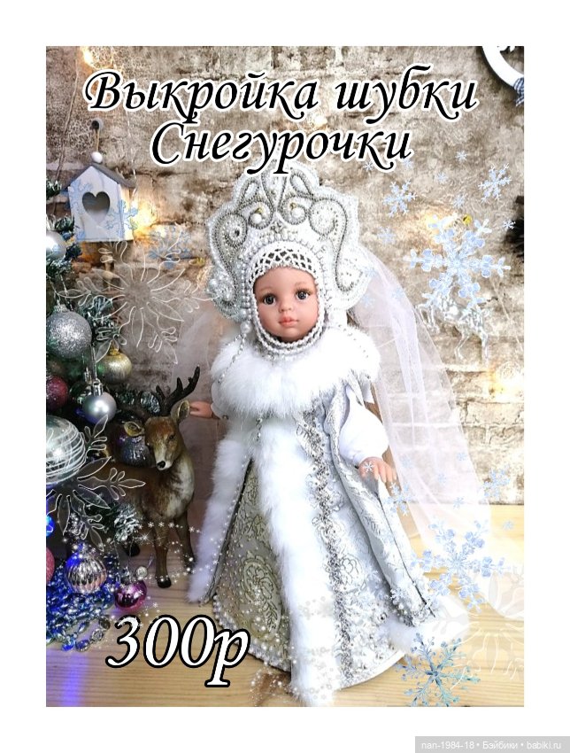 Выкройки одежды для кукол Паола Рейна и кукол подобного формата (фото 7)