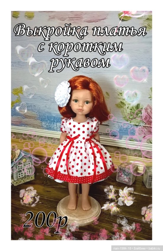 Выкройки одежды для кукол Паола Рейна и кукол подобного формата (фото 8)