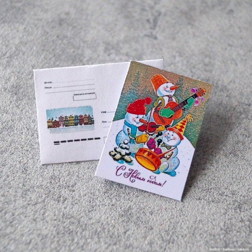 Новогодняя открытка и конверт (масштаб 1:6)