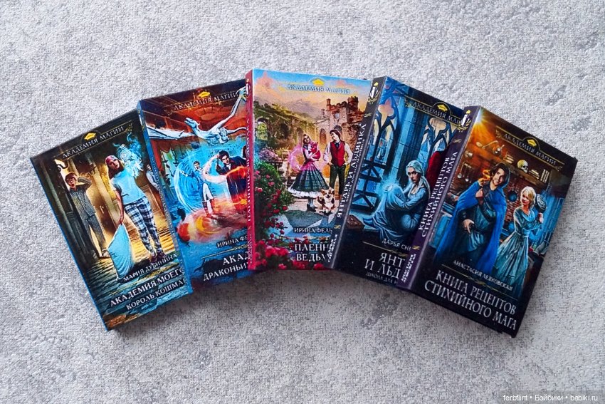 Книги серии "Академия магии" в масштабе 1:6
