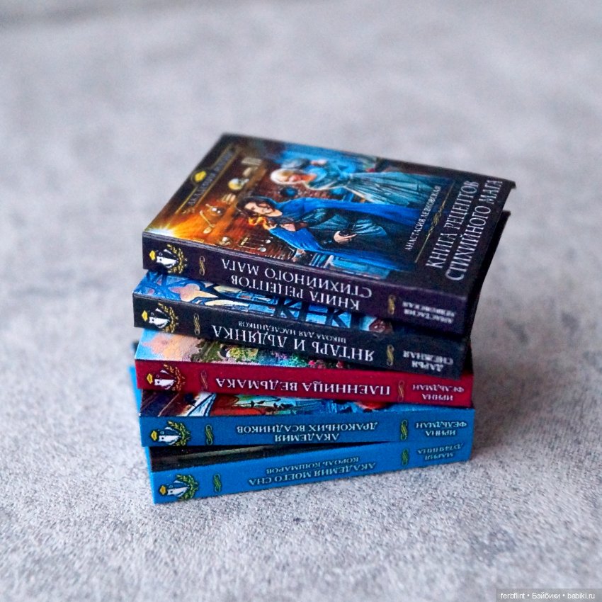 Книги серии "Академия магии" в масштабе 1:6 (фото 3)