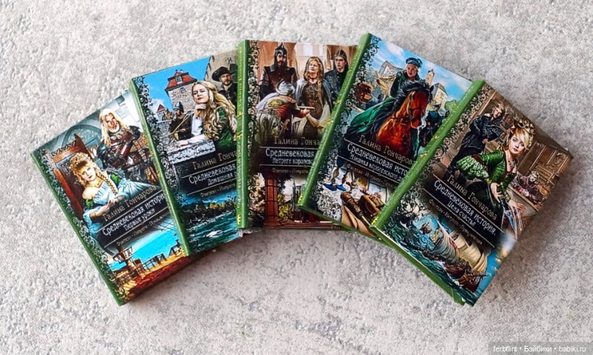 Книги серии "Средневековая история" в масштабе 1:6