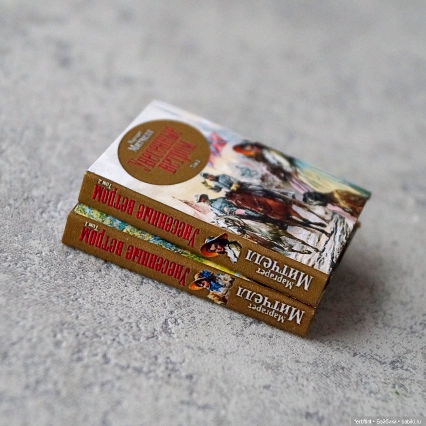 Дилогия "Унесённые ветром" в масштабе 1:6 (фото 3)