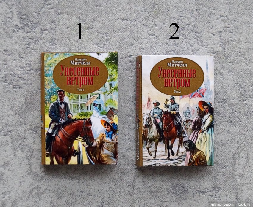 Дилогия "Унесённые ветром" в масштабе 1:6 (фото 2)
