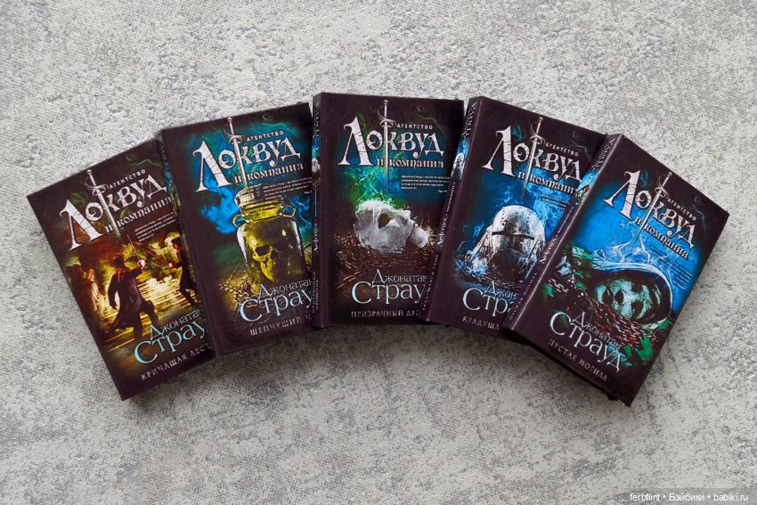 Книги серии "Локвуд и компания" (масштаб 1:6)