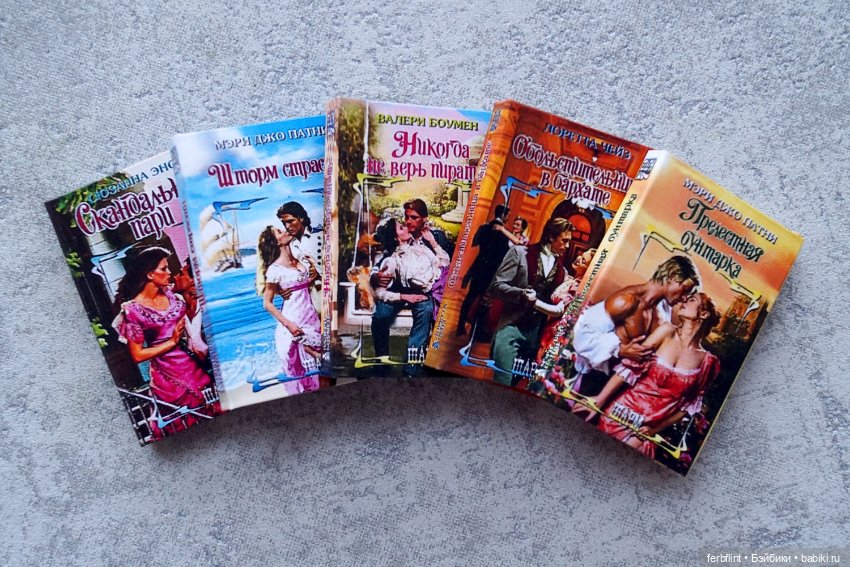 Любовные романы в масштабе 1:6