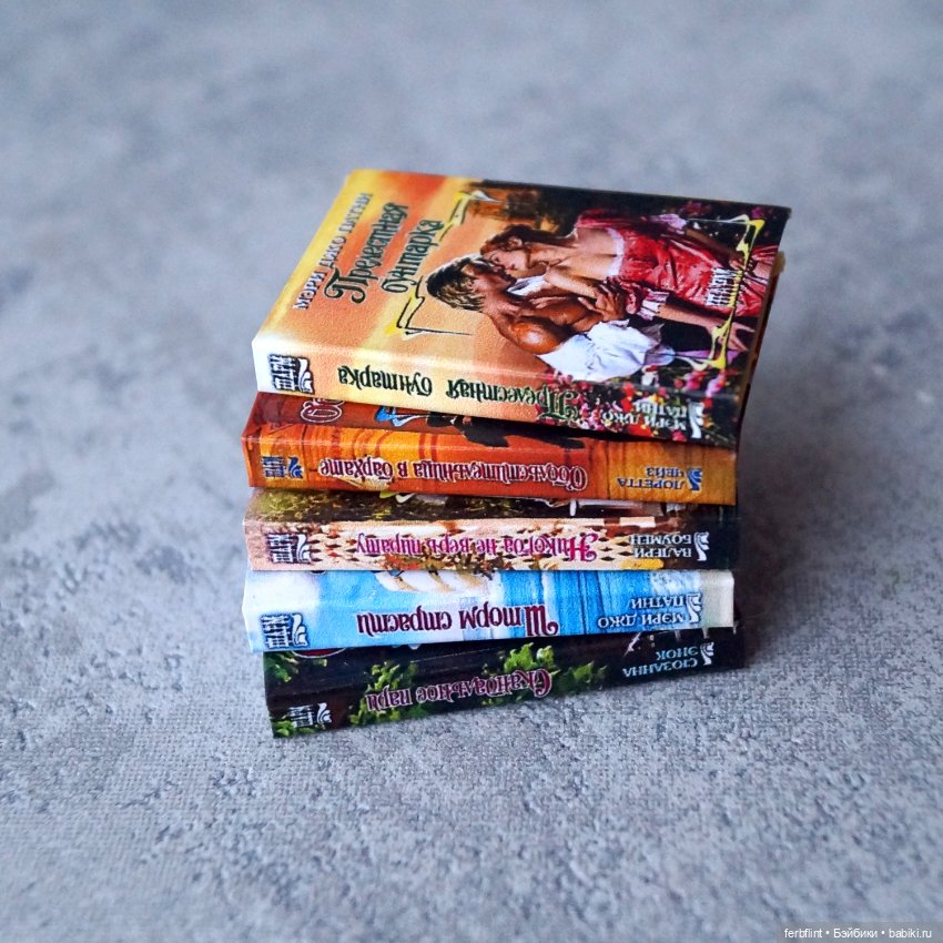 Любовные романы в масштабе 1:6 (фото 3)