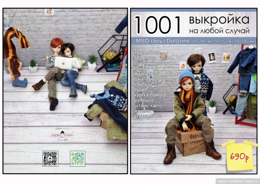 Набор выкроек и фото-МК по пошиву одежды для БЖД кукол МСД парней 44 см (Dollzone)