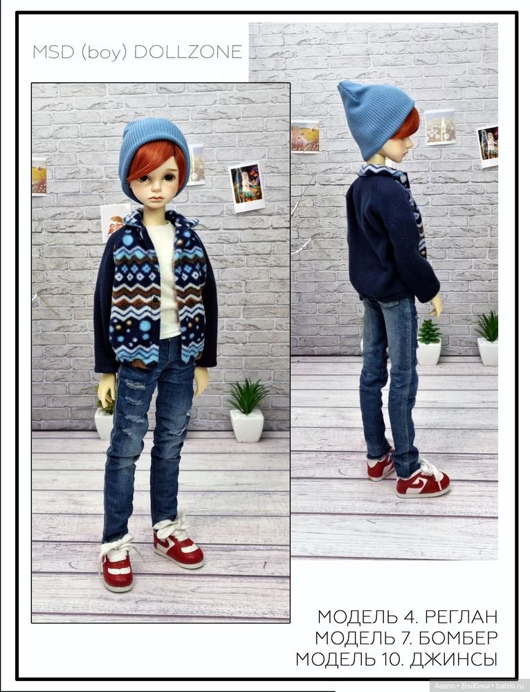 Набор выкроек и фото-МК по пошиву одежды для БЖД кукол МСД парней 44 см (Dollzone) (фото 5)