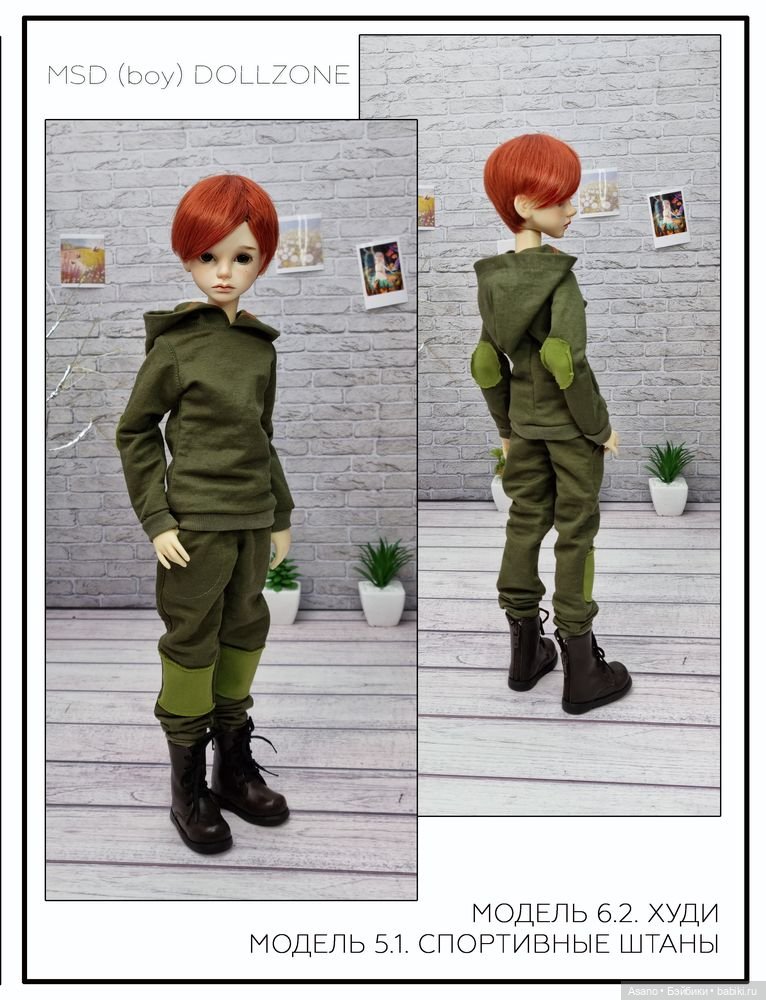 Набор выкроек и фото-МК по пошиву одежды для БЖД кукол МСД парней 44 см (Dollzone) (фото 3)
