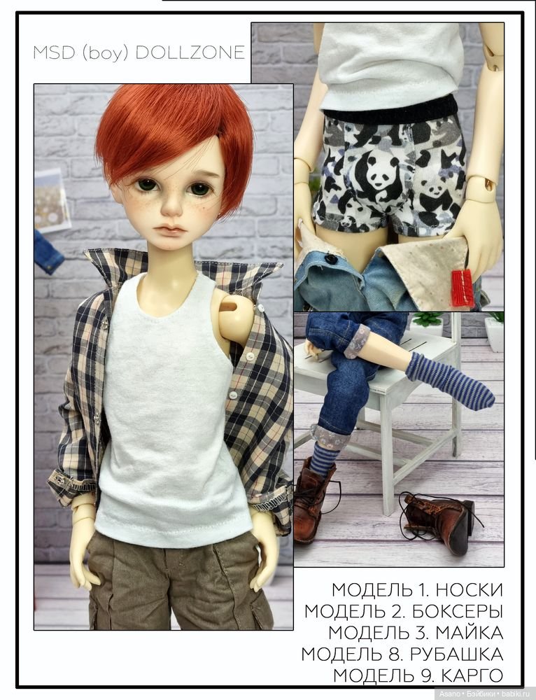 Набор выкроек и фото-МК по пошиву одежды для БЖД кукол МСД парней 44 см (Dollzone) (фото 10)