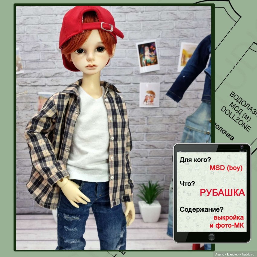 Набор выкроек и фото-МК по пошиву одежды для БЖД кукол МСД парней 44 см (Dollzone)