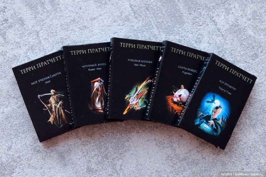 Книги Терри Пратчетта в масштабе 1:6