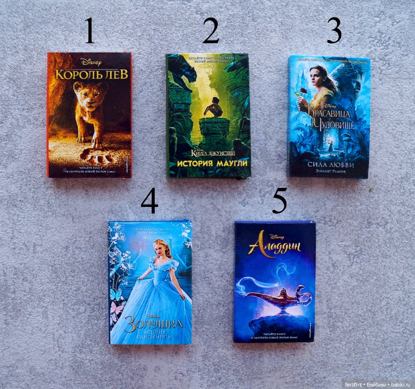 Книги по фильмам Disney №1 (масштаб 1:6) (фото 2)