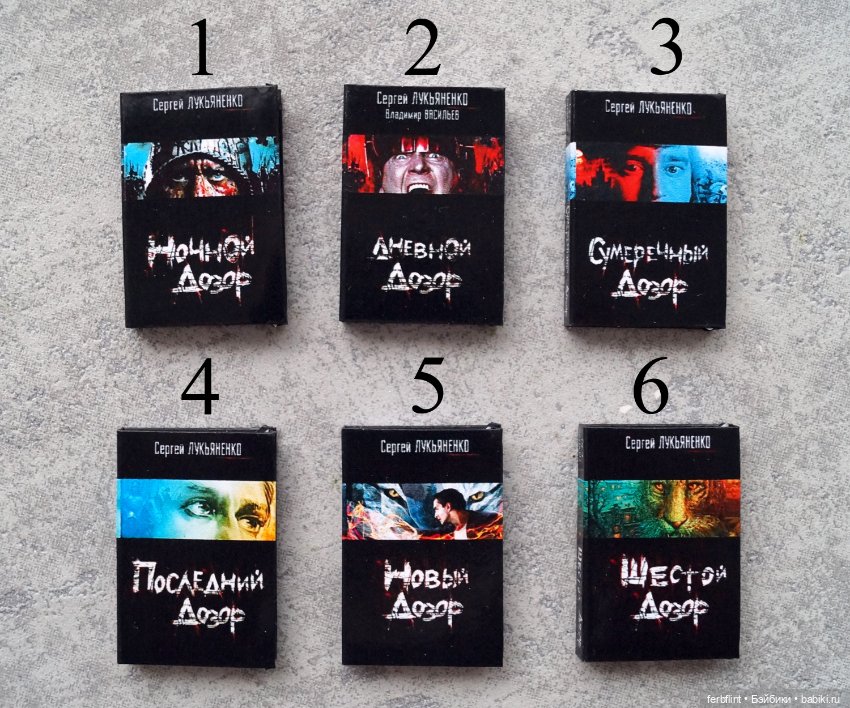 Книги серии "Дозоры" в масштабе 1:6 (фото 2)