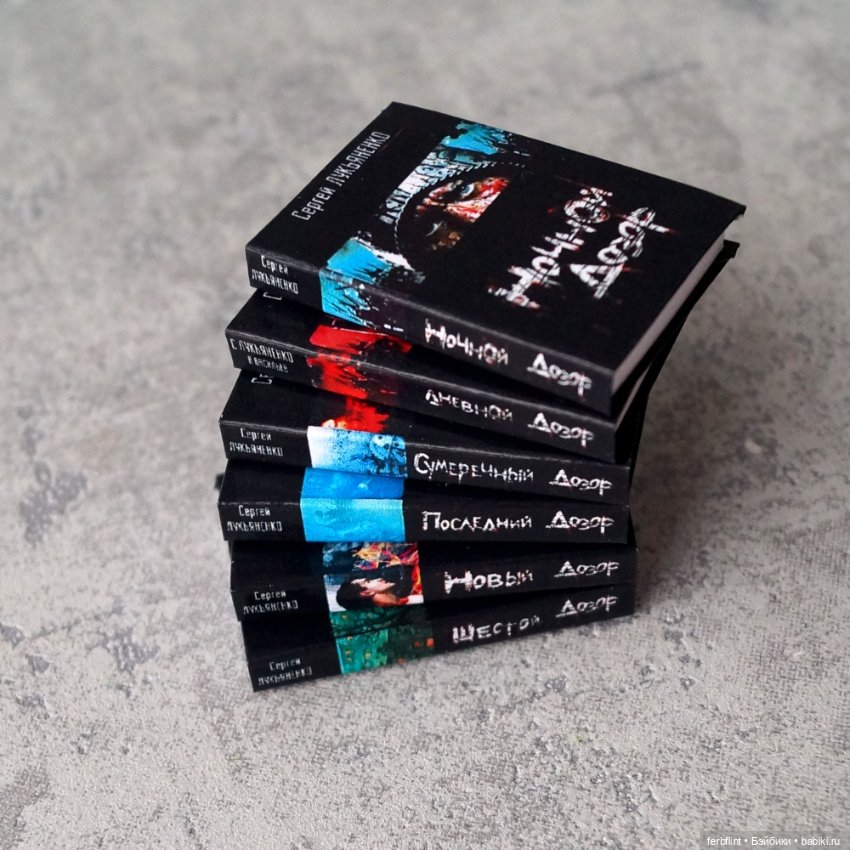 Книги серии "Дозоры" в масштабе 1:6 (фото 3)