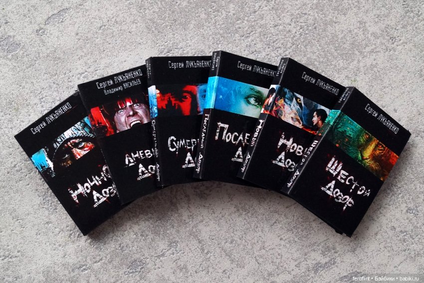 Книги серии "Дозоры" в масштабе 1:6