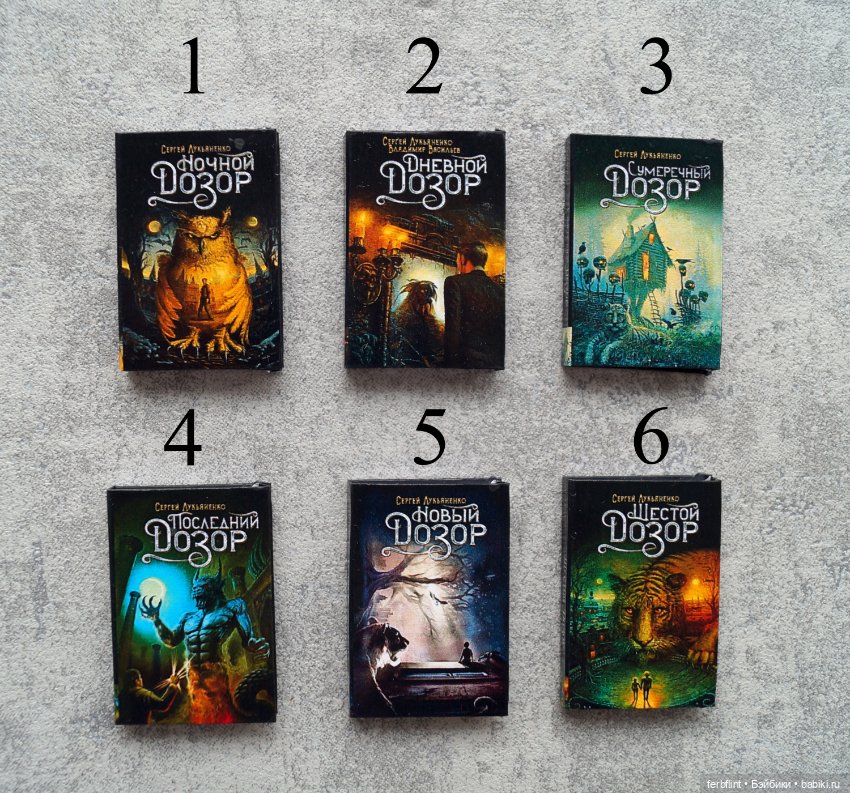 Книги серии "Дозоры" №2 в масштабе 1:6 (фото 2)