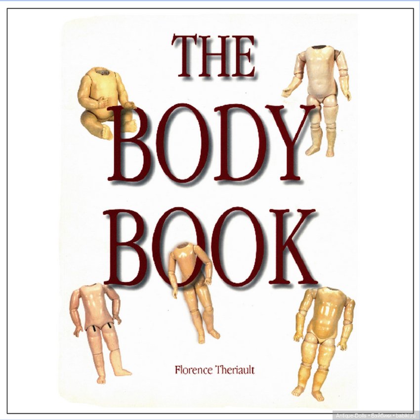 Книга о телах французских и немецких антикварных кукол The Body Book на русском языке