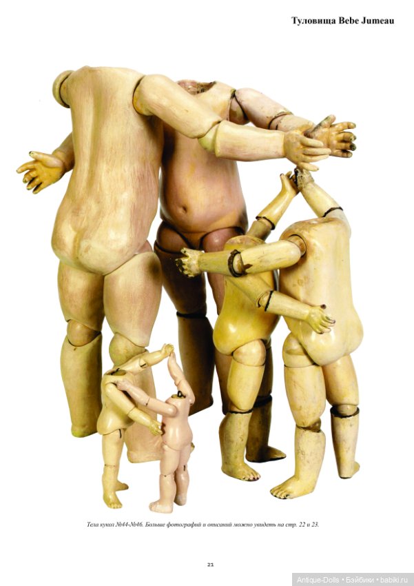 Книга о телах французских и немецких антикварных кукол The Body Book на русском языке (фото 10)