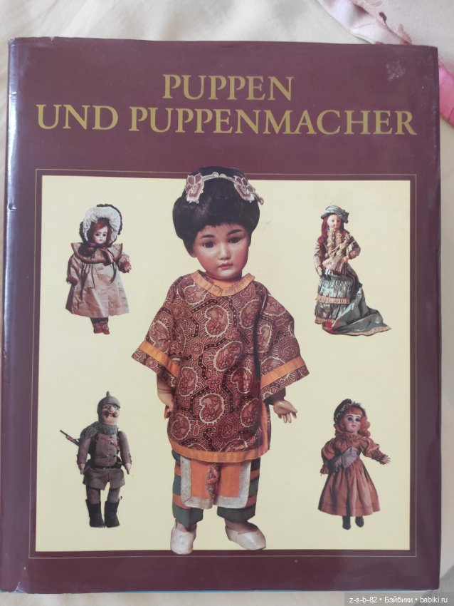 Книга об антикварных куклах на немецком языке PUPPEN UND PUPPENMACHER, 1986
