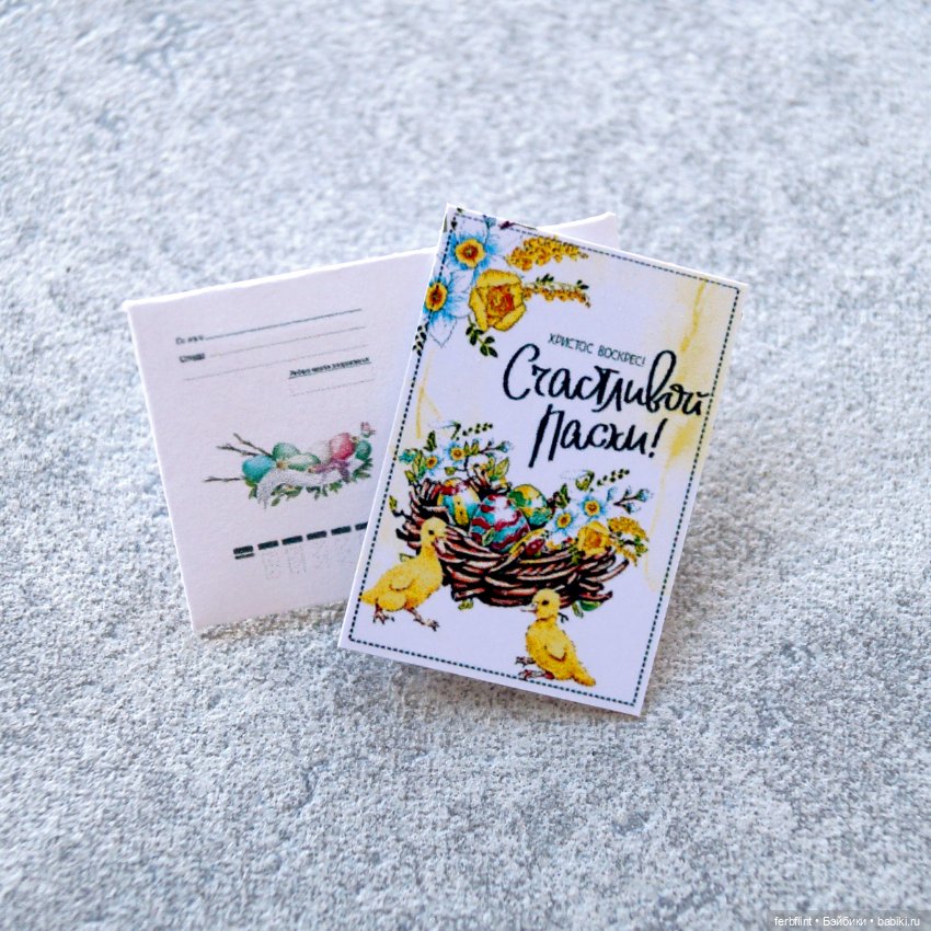 Пасхальные открытки и конверт (масштаб 1:6)