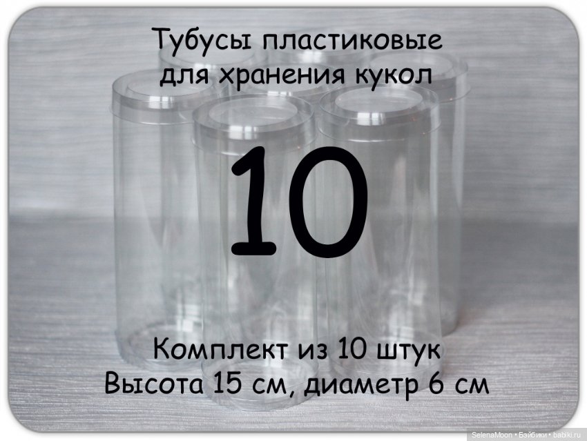 Тубусы для кукол — Аксессуары для кукол