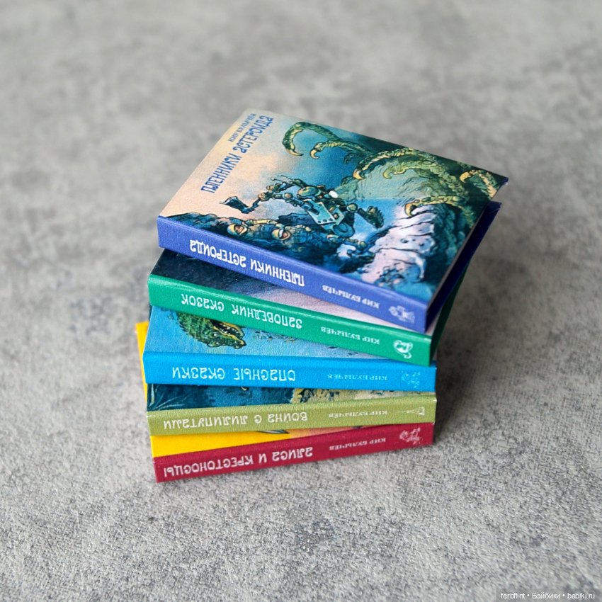 Книги Кира Булычёва в масштабе 1:6 (фото 3)