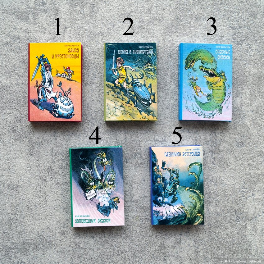 Книги Кира Булычёва в масштабе 1:6 (фото 2)