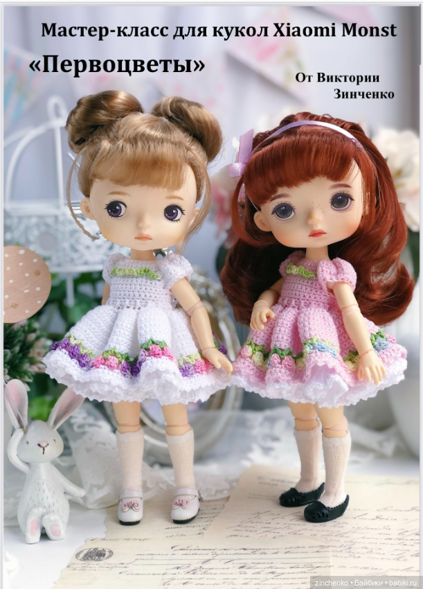 PDF Мастер-Класс по вязанию платья "Первоцветы" для кукол Xiaomi Monst (фото 8)