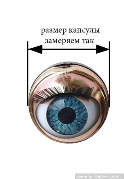 Глаза для кукол капсулы