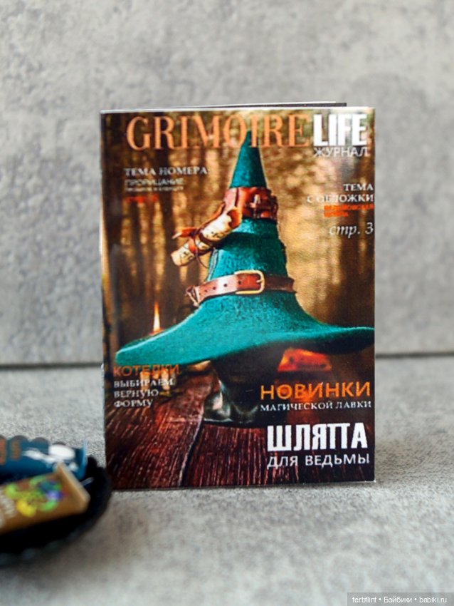 Ведьминский "чайный" набор (масштаб 1:6) (фото 6)