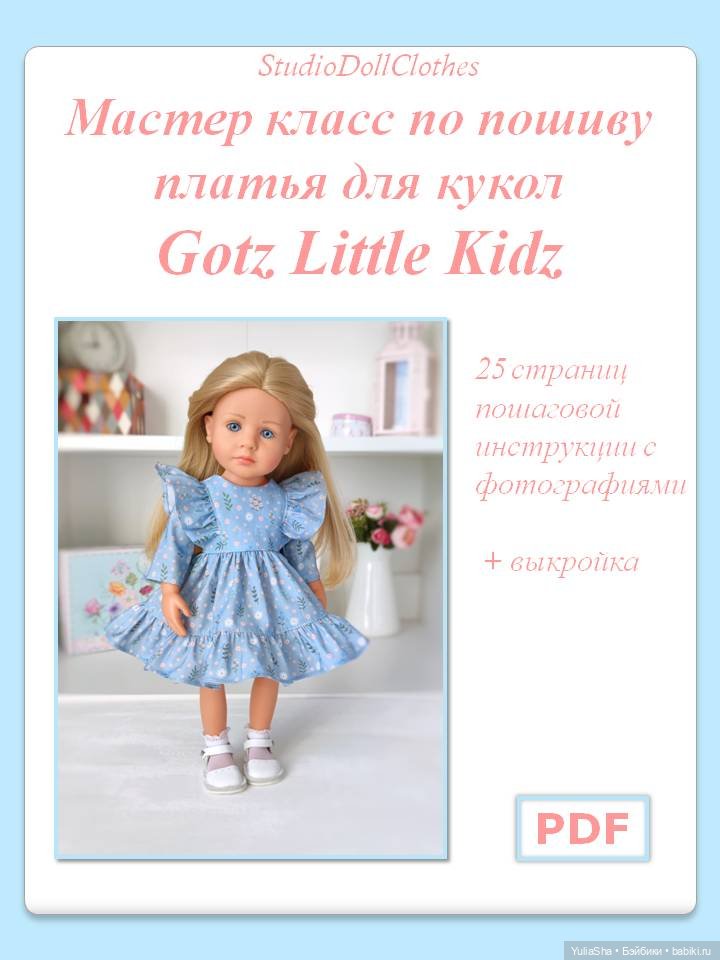 Мастер классы по пошиву одежды для кукол