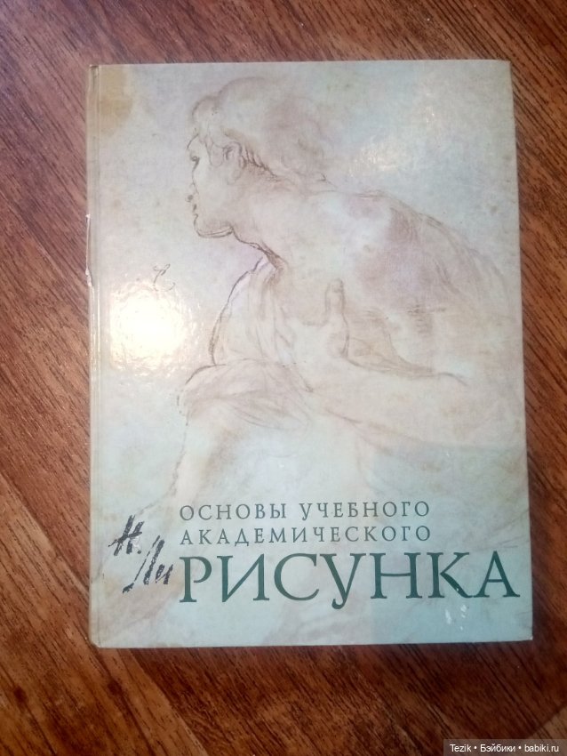 Книги по академическому рисунку