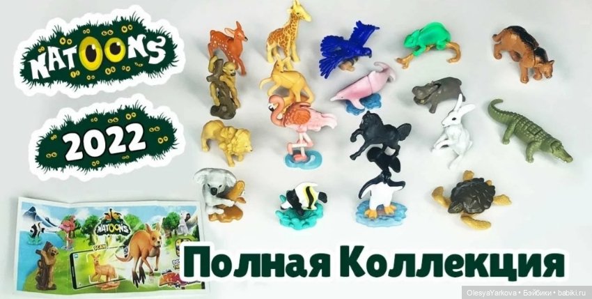 Киндер сюрприз Животные натунс Natoons (фото 2)