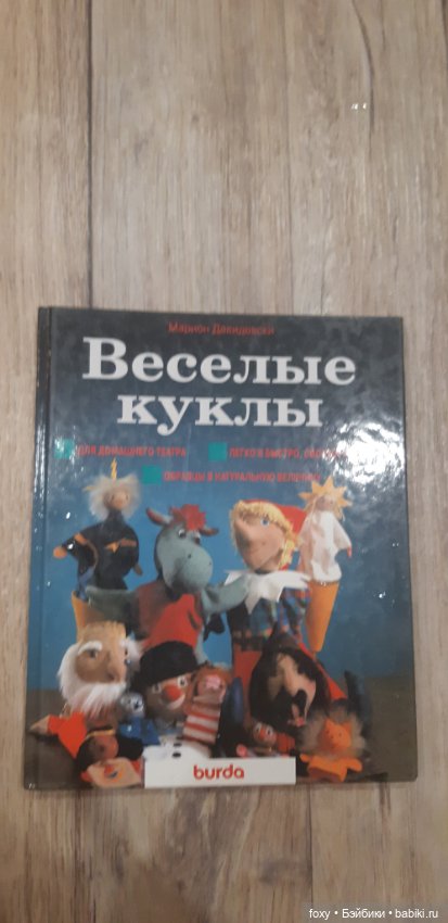 Книга Веселые куклы — Обучающие материалы и мастер