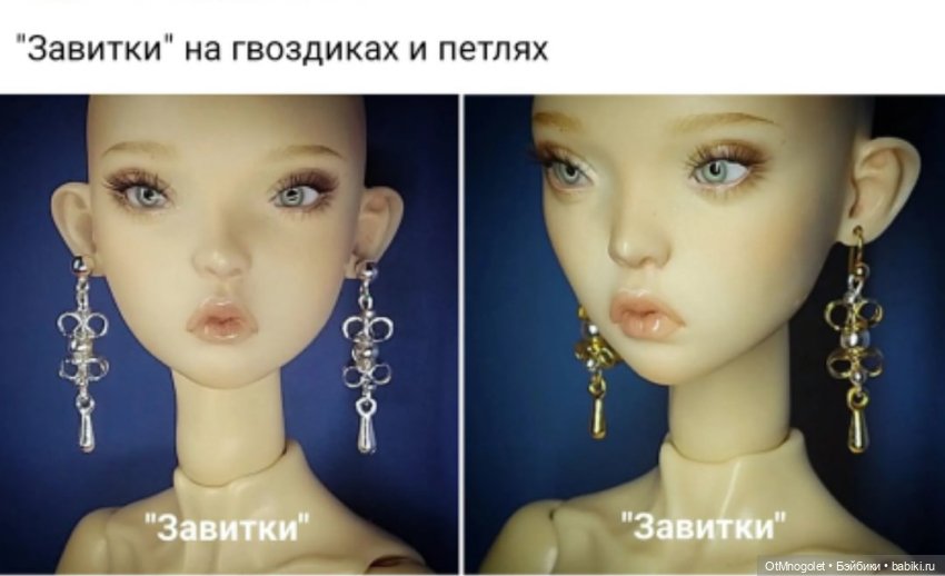 Серьги для кукол — Аксессуары для BJD (фото 4)