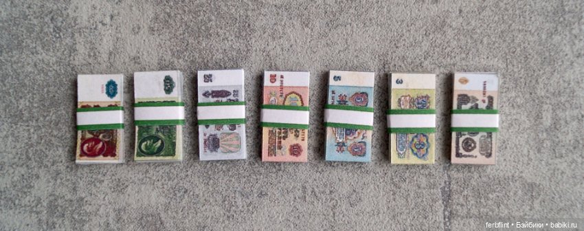 Миниатюрные советские деньги (масштаб 1:6) (фото 3)