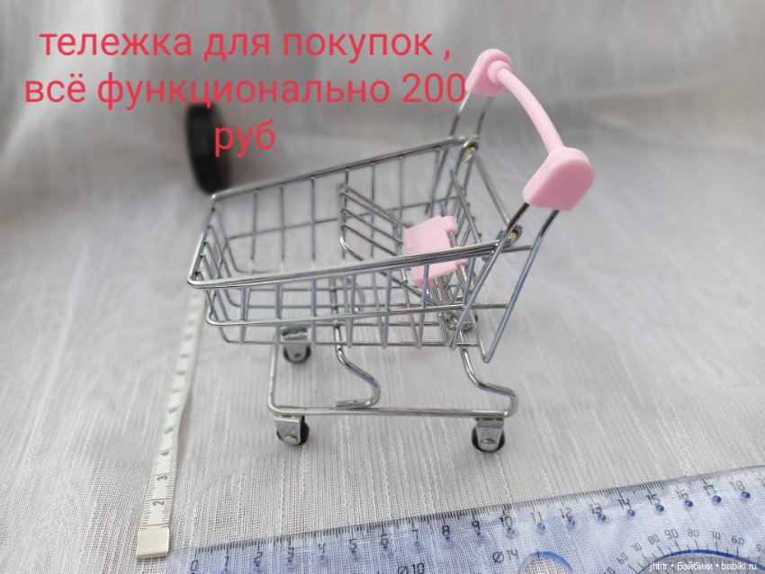 Тележка для покупок — Кукольная мебель