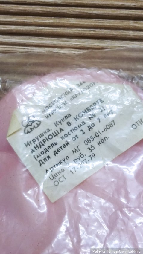 Новый пупсик времён СССР Андрюша в конверте с этикеткой (фото 3)