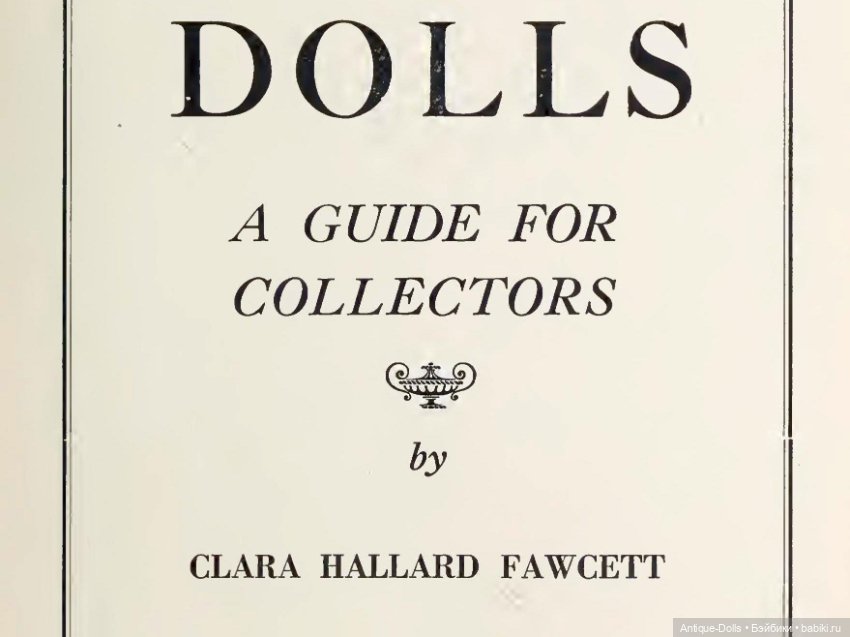Руководство для коллекционеров и любителей кукол "Dolls - a guide for collectors"