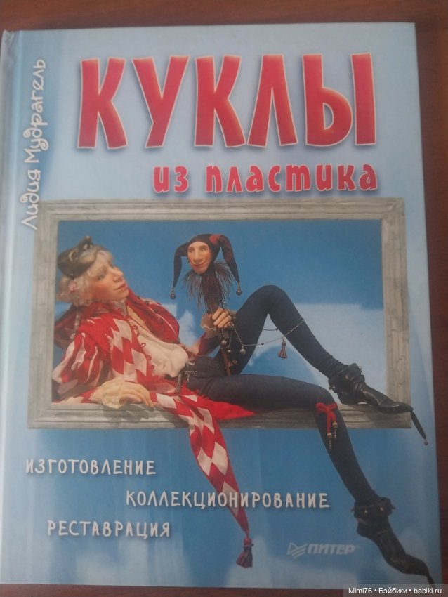 Кукла из пластика