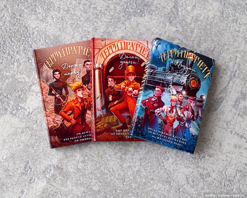 Серия "Мойст фон Липвиг" Т. Пратчетта (масштаб 1:6)