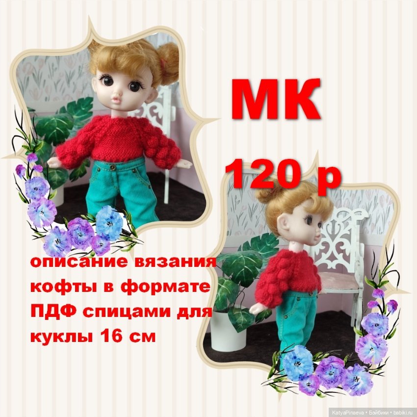 Описание вязания комплектов для кукол 16 см