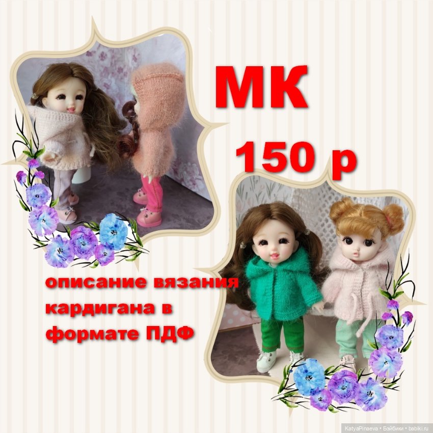 Описание вязания комплектов для кукол 16 см (фото 4)