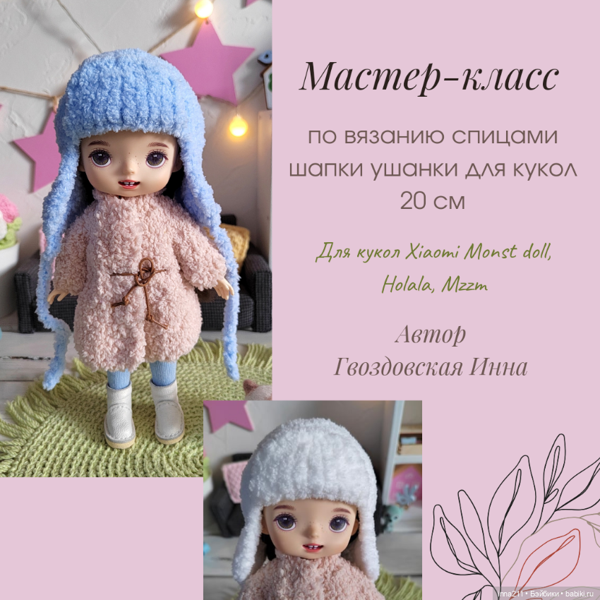 Мастер-класс по вязанию шапки ушанки для кукол 20 см Монст, Holala, Mzzm