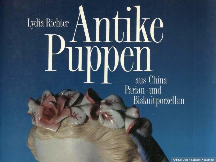 Антикварные куклы из фарфора Antike Puppen