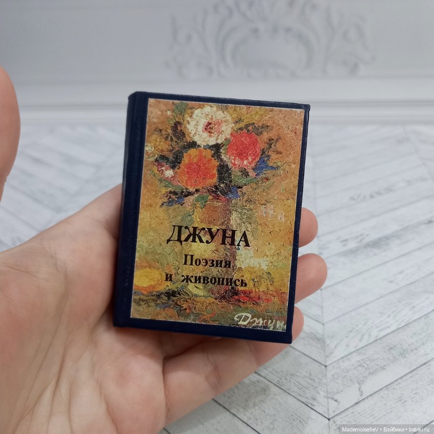 Книга "Джуна" — Миниатюра для кукол