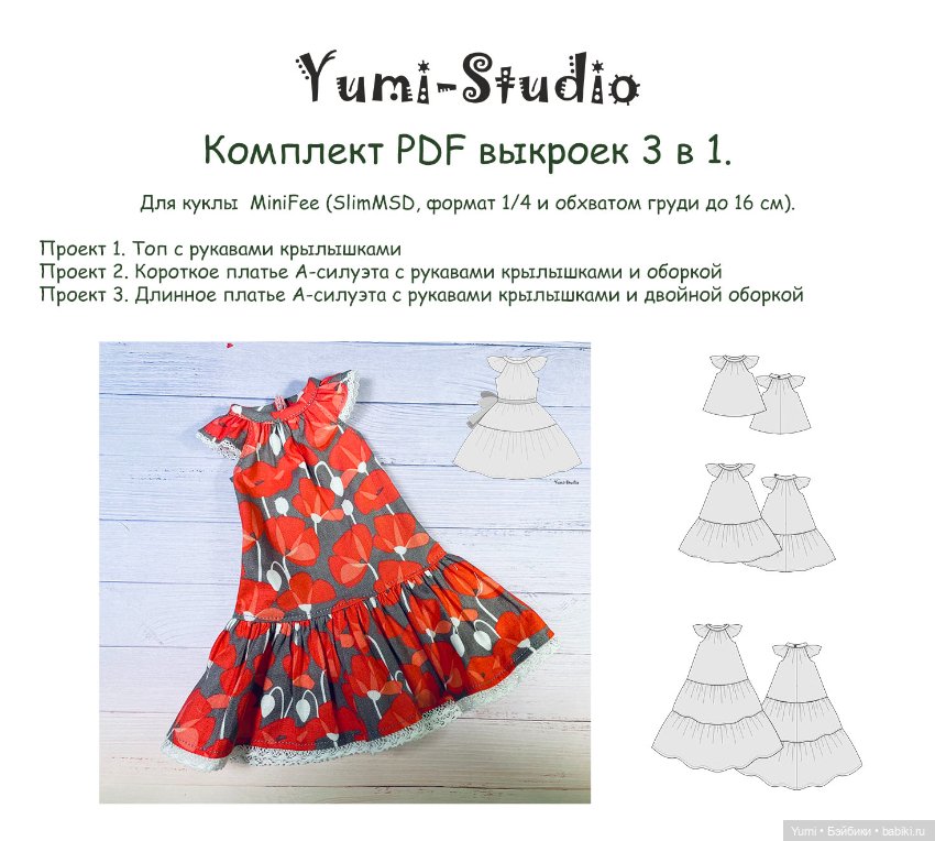 Летний набор выкроек 3 в 1 (Топ + 2 варианта платья с крылышками) (фото 3)